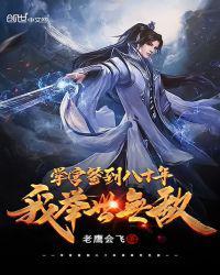 学宫签到八十年，我举世无敌封面
