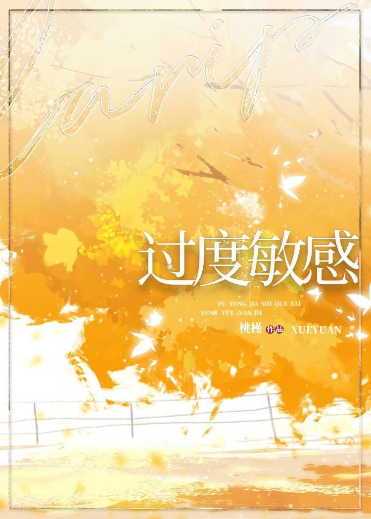 过度敏感封面