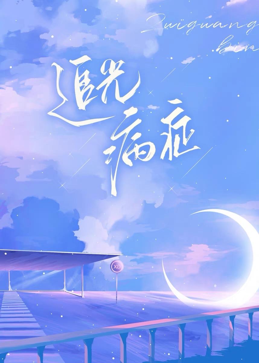 追光病癥封面