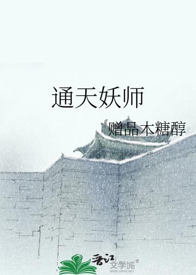 通天妖师封面