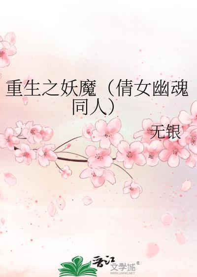 重生之妖魔（倩女幽魂同人）封面