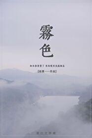 雾色封面