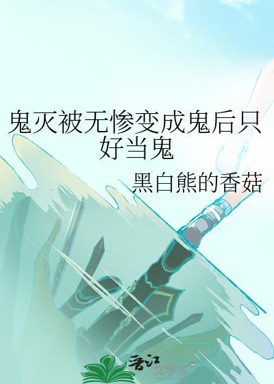 鬼灭被无惨变成鬼后只好当鬼封面