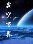 虚空万界封面
