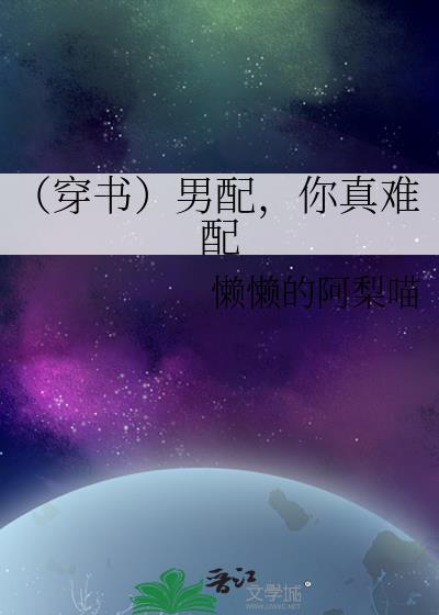 （穿书）男配，你真难配封面
