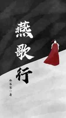 燕歌行封面