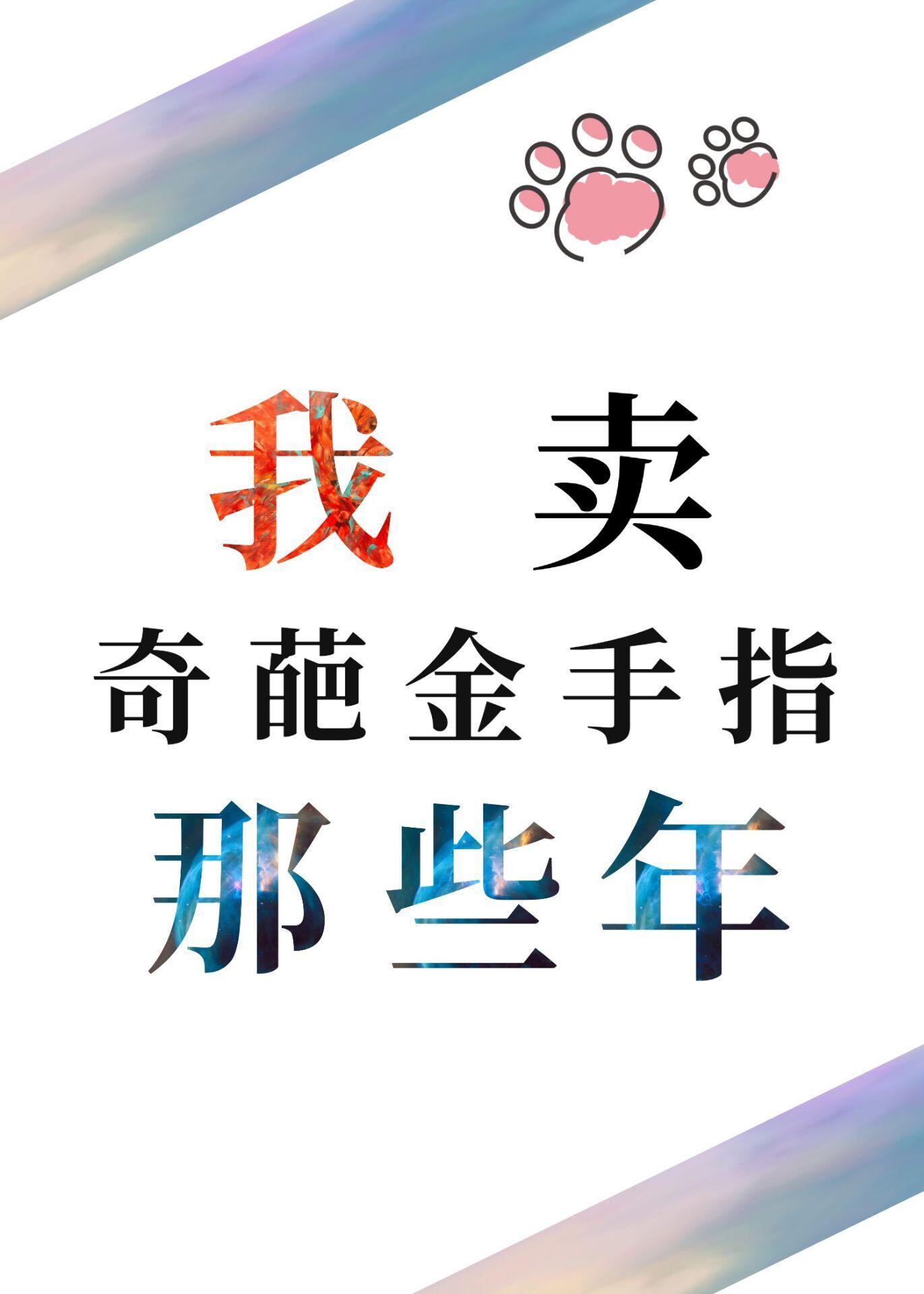 我卖奇葩金手指那些年封面