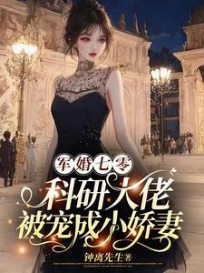军婚七零：科研大佬被宠成小娇妻封面