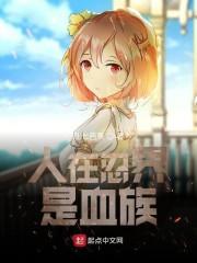 人在忍界是血族封面