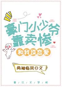 豪门小少爷靠卖惨和我谈恋爱封面