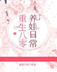 重生八零养娃日常封面