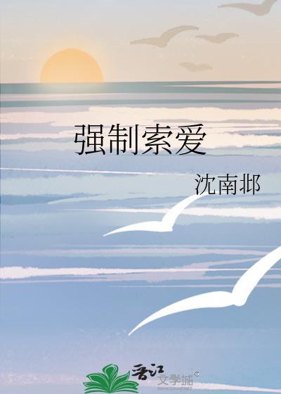 强制索爱封面