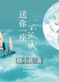 送你一座不孤城封面