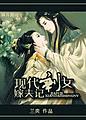 现代剩女嫁夫记封面