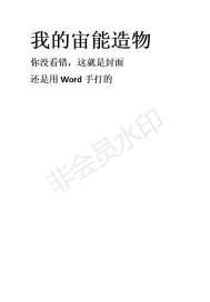 我的宙能造物封面