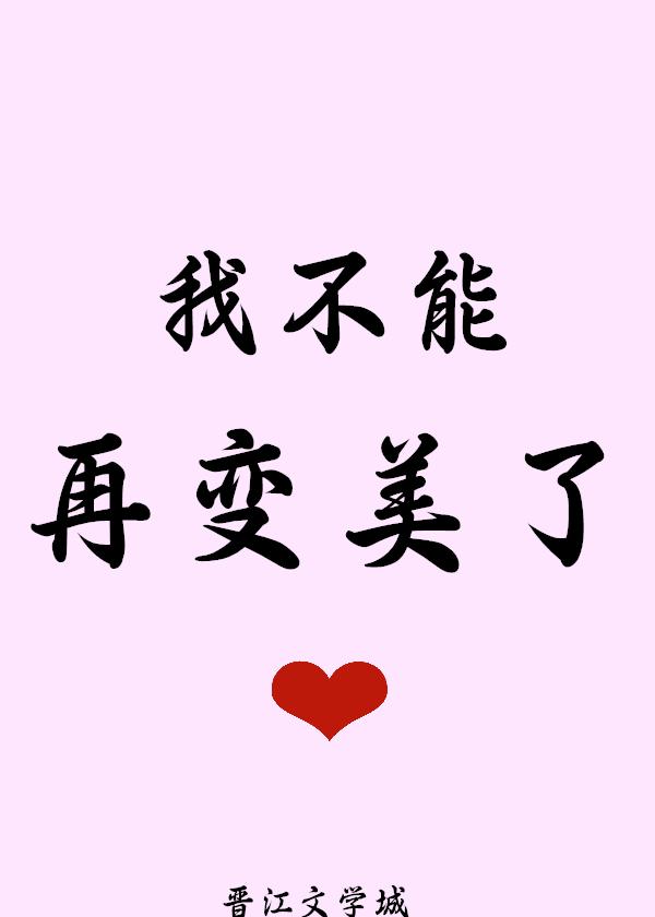 救命！我不能再变美了封面