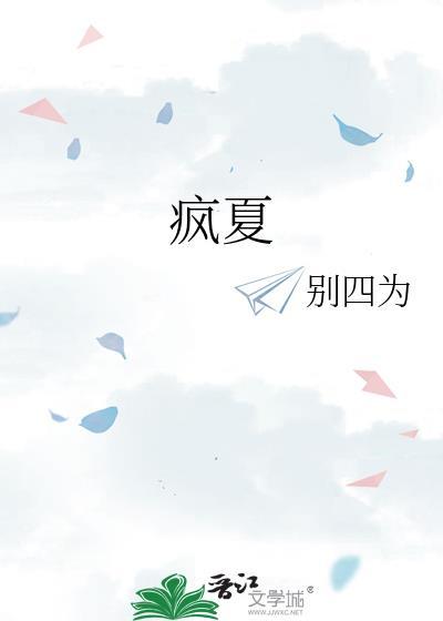 疯夏封面