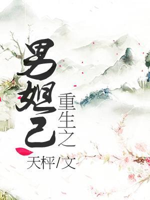 重生之男妲己封面