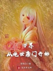 万界从绝世唐门开始封面