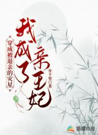 穿成被退亲的灾星,我成了亲王妃封面