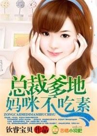 总裁爹地，妈咪不吃素封面