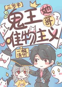 鬼王她哥唯物主义[三岁半]封面