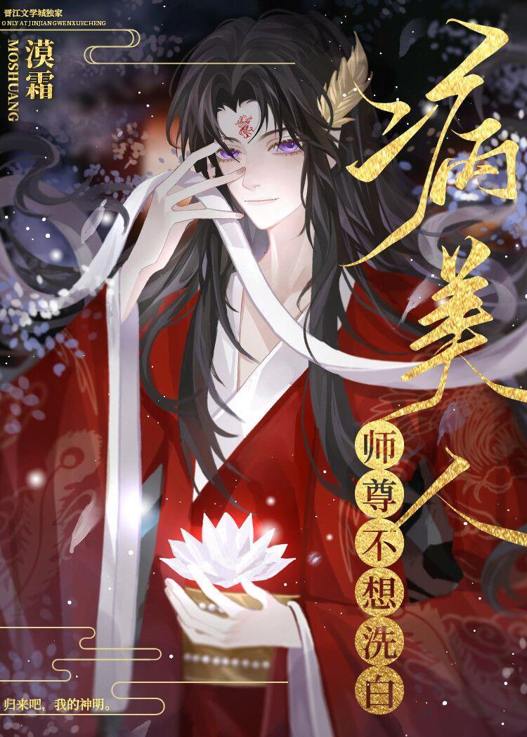 病美人师尊不想洗白封面