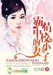 霸情中校的小妻子封面