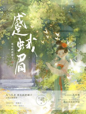 蹙蛾眉封面