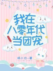 我在八零年代当团宠封面