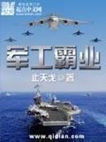 军工霸业封面
