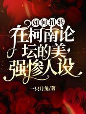 如何扭转在柯南论坛的美强惨人设封面