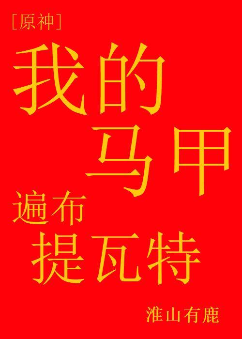 [原神]我的马甲遍布提瓦特封面