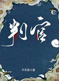 判官闻时封面