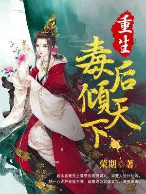 重生毒后倾天下封面