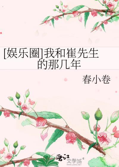 [娱乐圈]我和崔先生的那几年封面