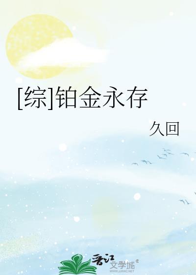 [综]铂金永存封面