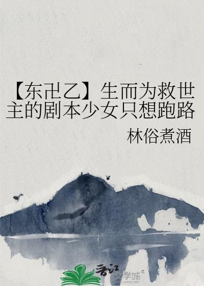 【东卍乙】生而为救世主的剧本少女只想跑路封面