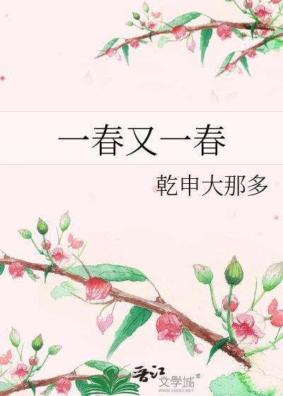 一春又一春封面