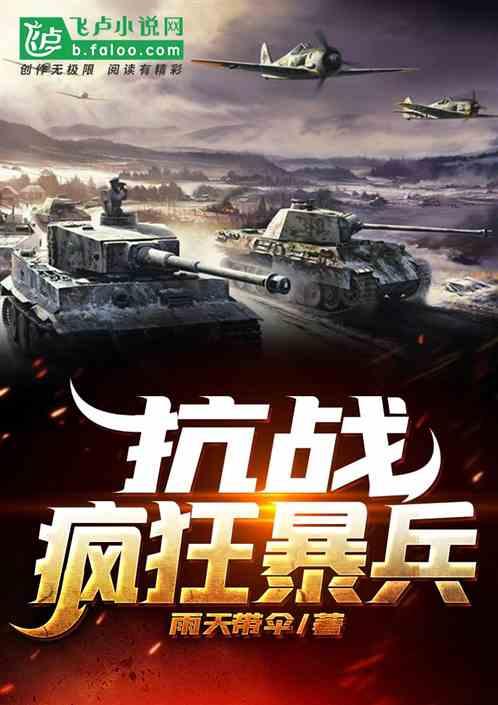 抗战：疯狂暴兵封面