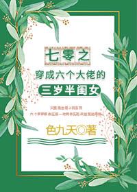 七零之穿成六个大佬的三岁半闺女封面