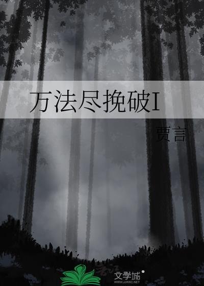 万法尽挽破I封面