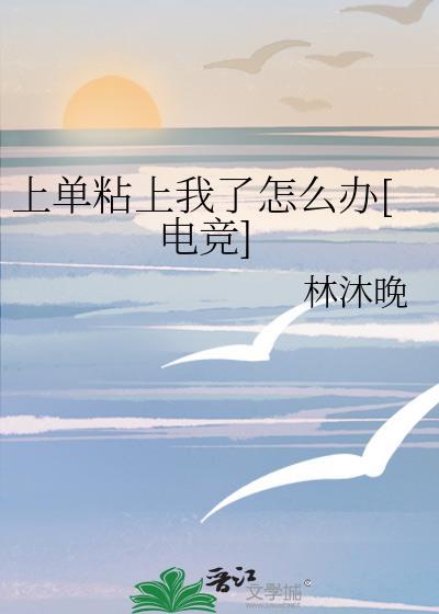 上单粘上我了怎么办[电竞]封面