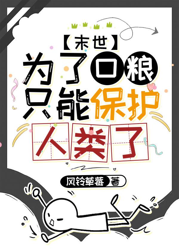 为了口粮只能保护人类了封面