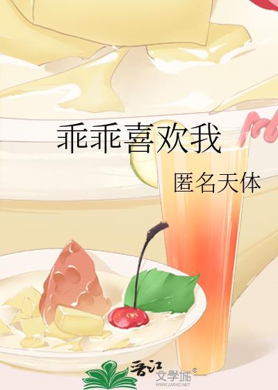 乖乖喜欢我封面