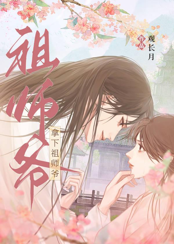 二嫁祖师爷封面