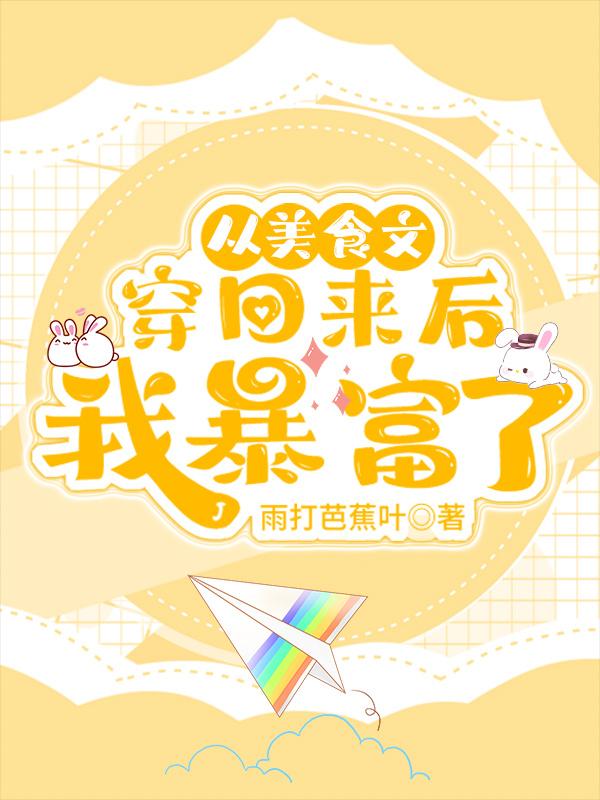从美食文穿回来后我暴富了封面