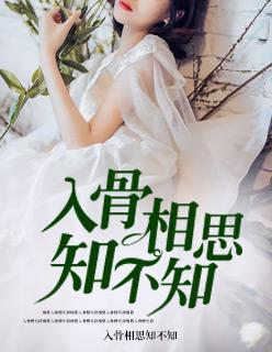 入骨相思知不知封面