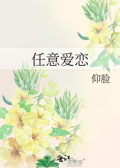 任意爱恋封面
