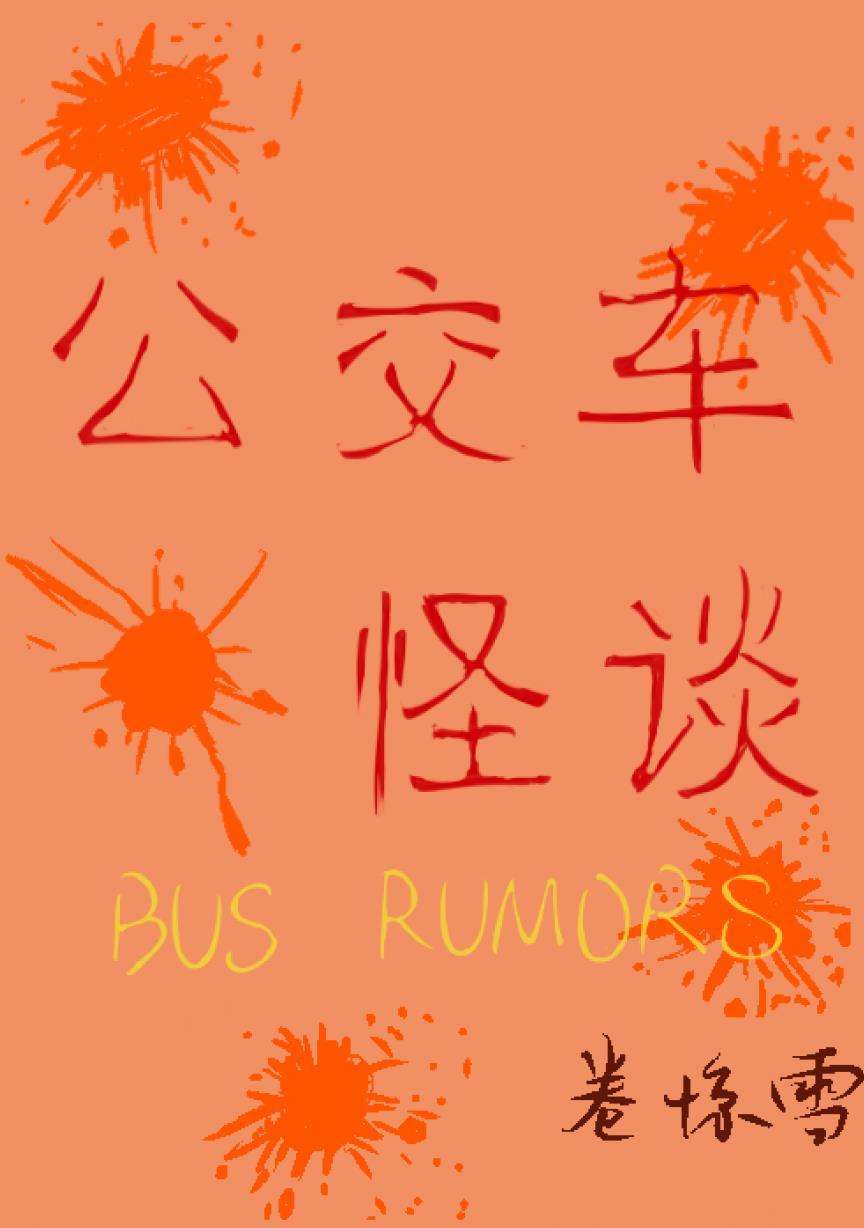 公交车怪谈封面